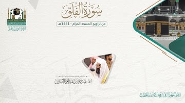 المصحف الصوتي والمرئي من صلاتي التراويح والتهجد بالمسجد الحرام لعام 1441هـ. ( سورة الفلق )..