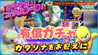 【ドラクエタクト】【ロマサガRSコラボ】カタリナさんをお迎えに行って来ます！