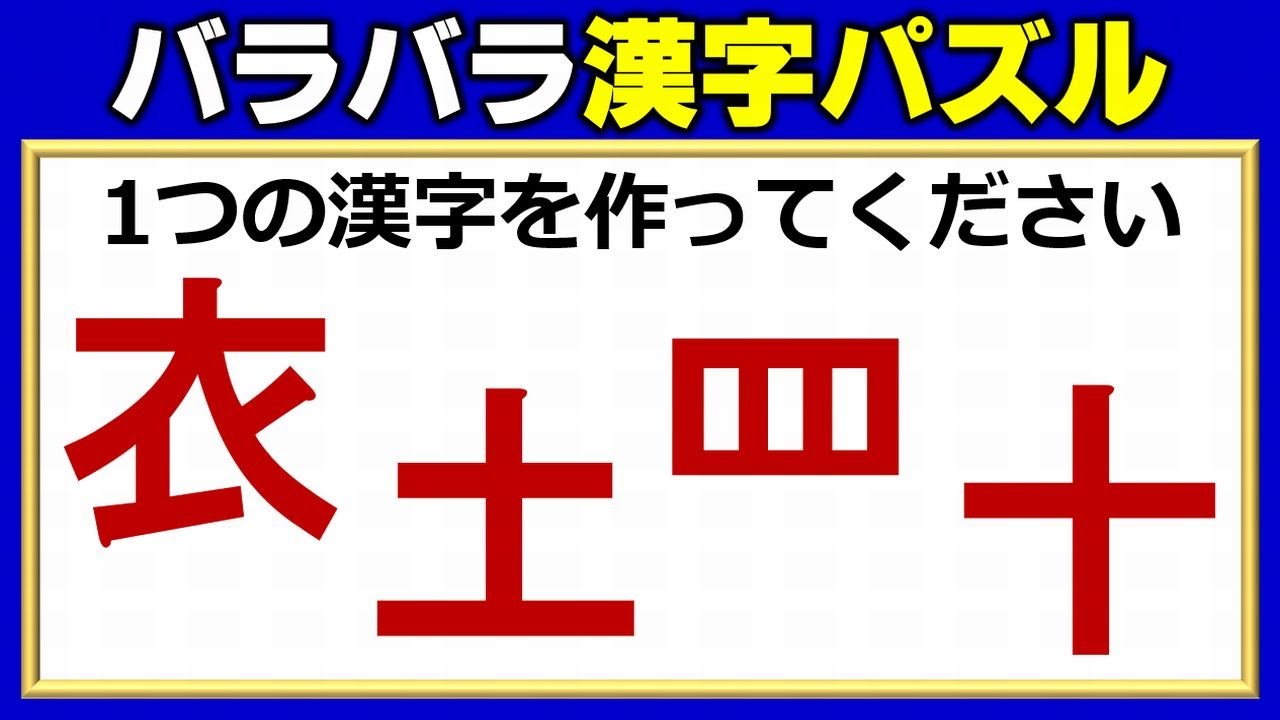バラバラ合体漢字 パーツを組み立てて1つの漢字を完成するパズル問題 3問 Youtube
