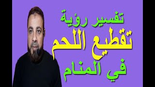 تفسير حلم رؤية تقطيع اللحم بالسكين في المنام / اسماعيل الجعبيري