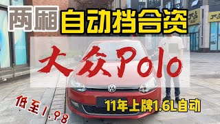 改款后的大众Polo 1.6L自动挡 现1.98