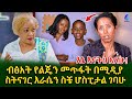 ልጄ በህይወት እንዳለሁ አያውቅም አርቲስት ብፅዓት አውስትራሊያ ወስዳ እንደ ልጇ ነበር ያሳደገችው Shegerinfo Ethiopia Meseret Bezu 