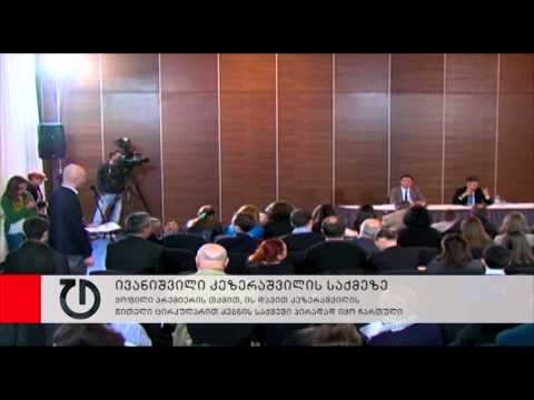 ბიძინა ივანიშვილი დავით კეზერაშვილის შესახებ