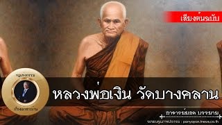 อาจารย์ยอด : หลวงพ่อเงิน วัดบางคลาน [พระอริยสงฆ์]