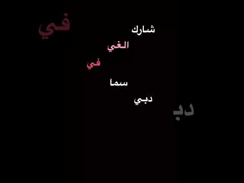 شارك الغي في سما دبي تصميم انستا لليوم الوطني الاماراتي