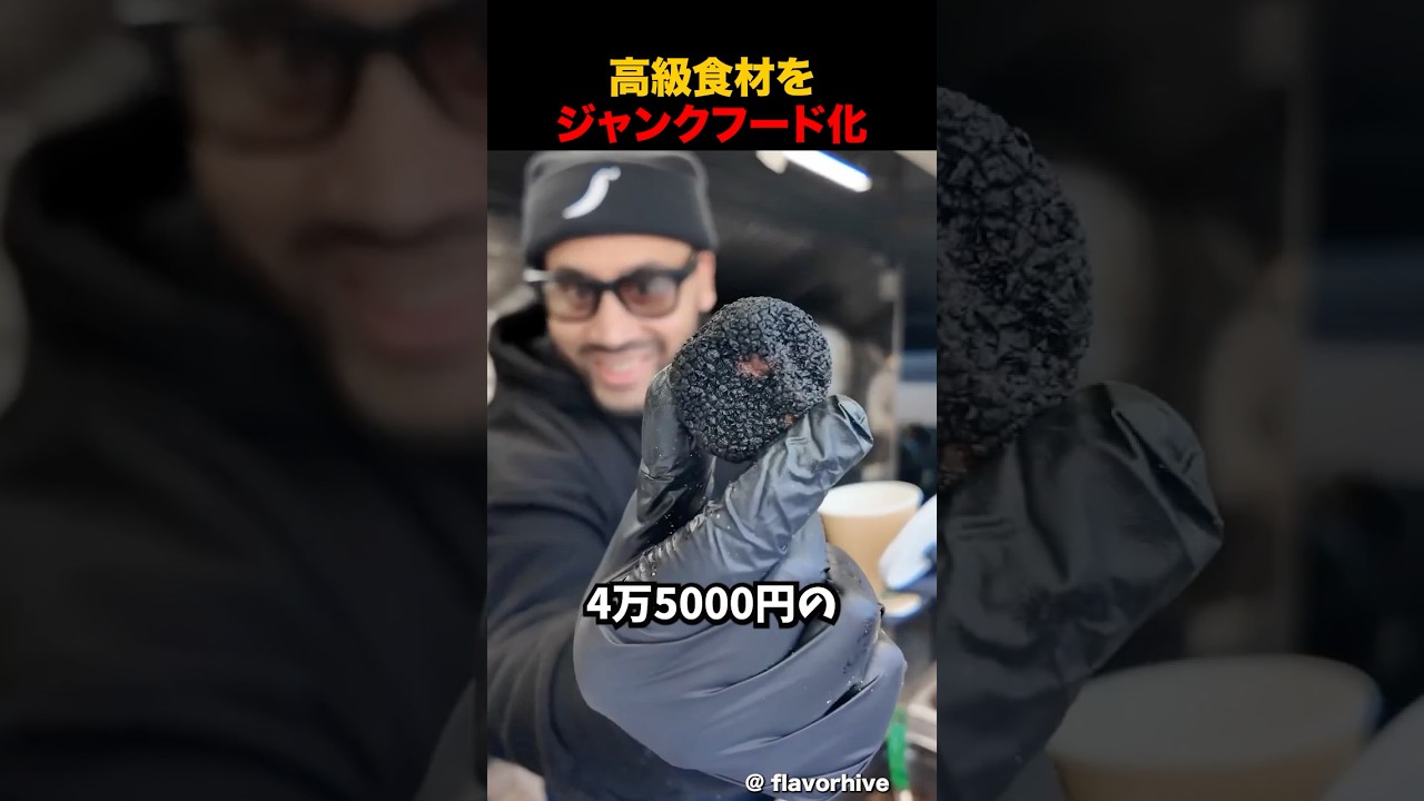 高級食材をジャンクスナック化