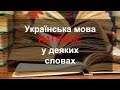 Українська мова: Наголос у деяких словах