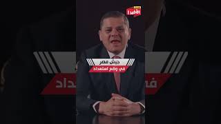 هل يعلن السيسي الحرب على ليبيا ويكرر سيناريو السادات ؟