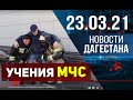 Новости Дагестана за 23.03.2021 года