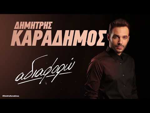 Δημήτρης Καραδήμος - Αδιαφορώ | Dimitris Karadimos - Adiaforo (Official Lyric Video)