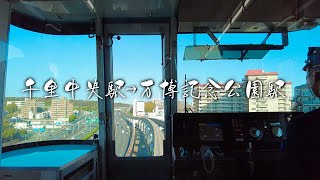 【大阪モノレール】千里中央駅から万博公園駅と太陽の塔まで4K Train Osaka Japan