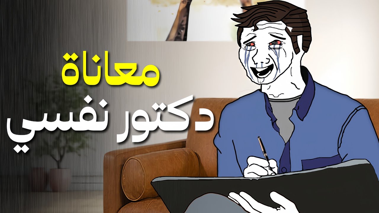 يوميات 26 - معاناة دكتور نفسي
