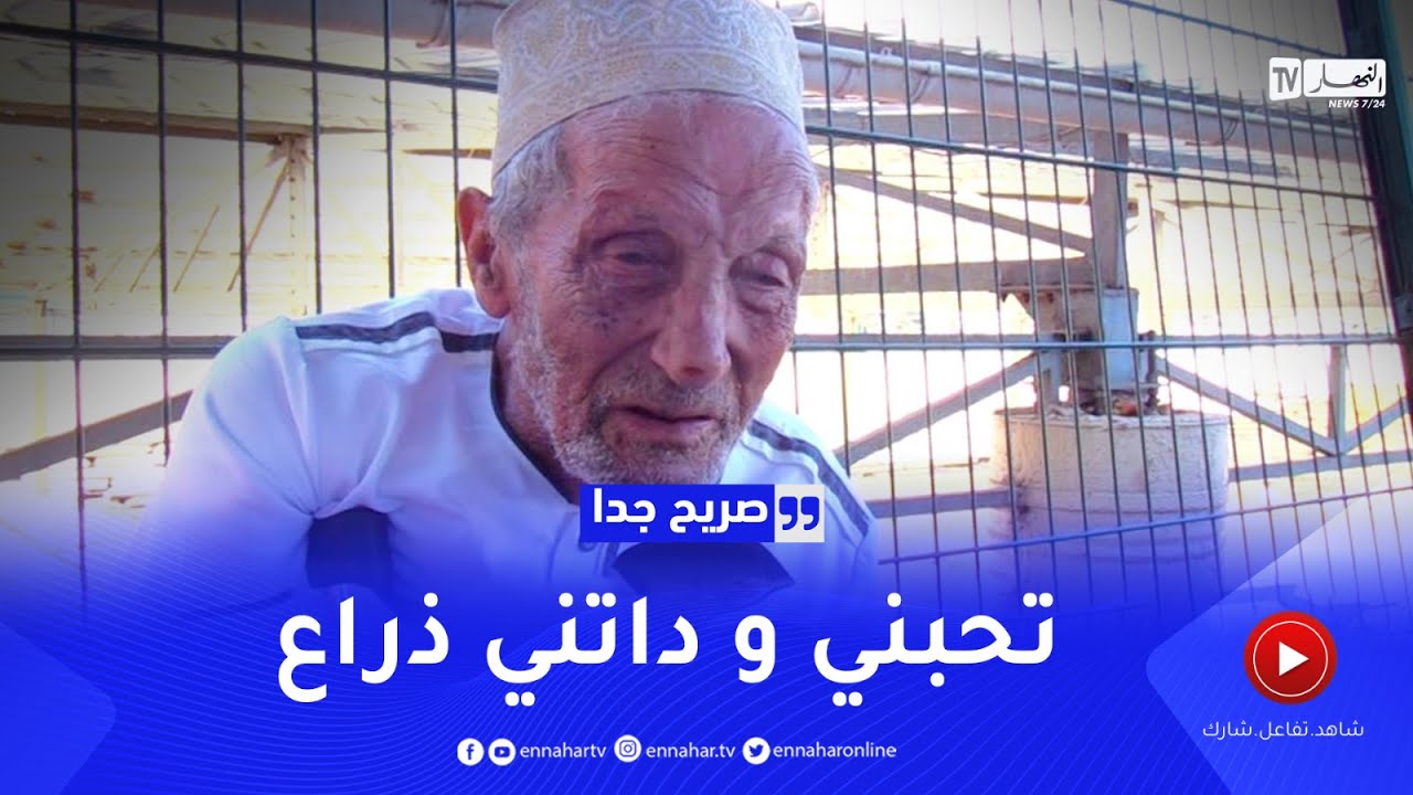 صريح جدا : سؤال لكبار السن..تزوّجت عن حب؟