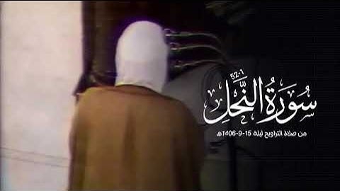صلاة التراويح ليلة 15-9-1406هـ للشيخ علي الحذيفي | فواتيح سورة النحل 1-52