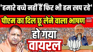 PM Modi Rally in Etawah: 'हमारे तो बच्चे हैं नहीं...फिर भी हम खप रहे हैं'।CM Yogi। Loksabha Election