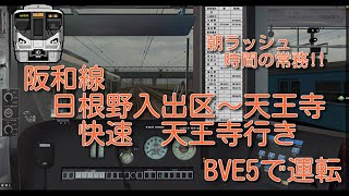 BVE5【JR西日本】阪和線　日根野～天王寺　225系を運転