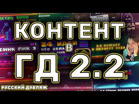 Видео: КОНТЕНТ В GEOMETRY DASH 2.2 | NINJADAN GD