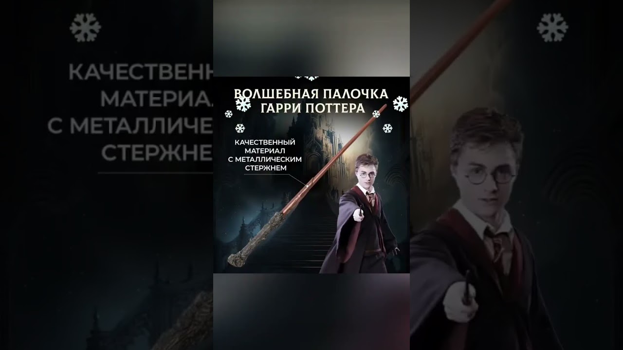 Волшебная палочка Гарри Поттера(Harry Potter's Magic Wand) 