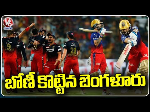 IPL 2024: Royal Challengers Bangalore Beat Punjab Kings By 4 Wickets | V6 News - V6NEWSTELUGU