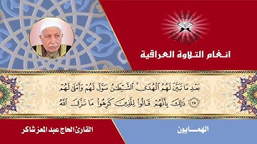 سورة محمد  - القارئ الحاج عبد المعز شاكر  - الهمايون