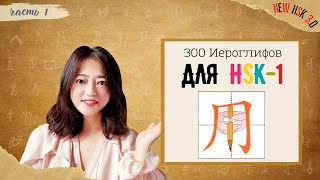 HSK 1级汉字  | Необходимые иероглифы для HSK-1  | 68 отдельных иероглифов из списка НSK-1