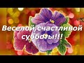 С СУББОТОЙ ВАС! Красивая открытка с субботой