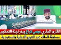 شاهد القارئ المغربي عيسى كراع يبهر لجنة التحكيم في مسابقة الملك عبد العزيز الدولية بالسعودية 