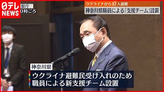 【神奈川県】ウクライナ避難民「支援チーム」設置
