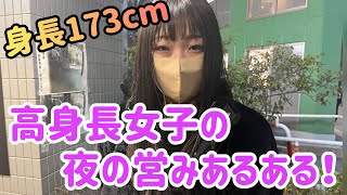 西新宿街頭インタビュー高身長173Cm女子の夜の営みあるある