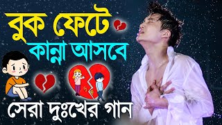 মন ভাঙ্গা কষ্টের গান | Bengali Sad Song 2023 | বাংলা দুঃখের গান | Sad Song Bangla Koster Gaan