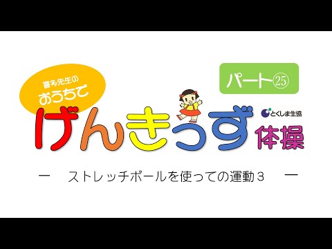 おうちでげんきっず体操Part㉕　～ストレッチボールを使っての運動３～　音楽に合わせて
