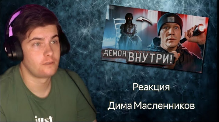 Дима Масленников - Провел 3 НОЧИ с ПРОКЛЯТЫМИ КУКЛАМИ ! (реакция Skela_96)