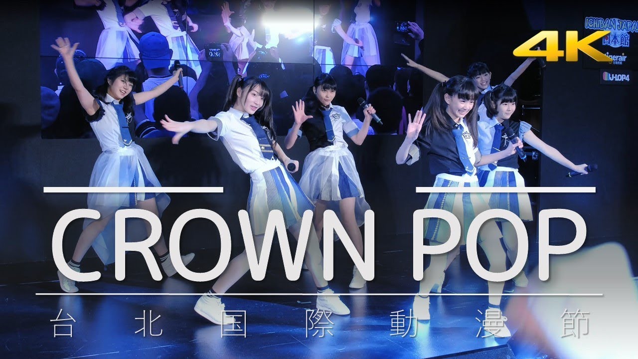 CROWN POP (クラウンポップ)🎶CROWN POP in 台湾🎵 🇹🇼 台北国際動漫節 南港展覽館[4K][99][セトリあり][ツインテールの日][初海外公演]🆎👊🍓