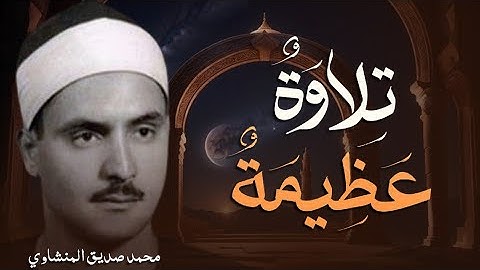 'الصوت الباكي تلاوة تُبكي القلوب للشيخ محمد صديق المنشاوي'