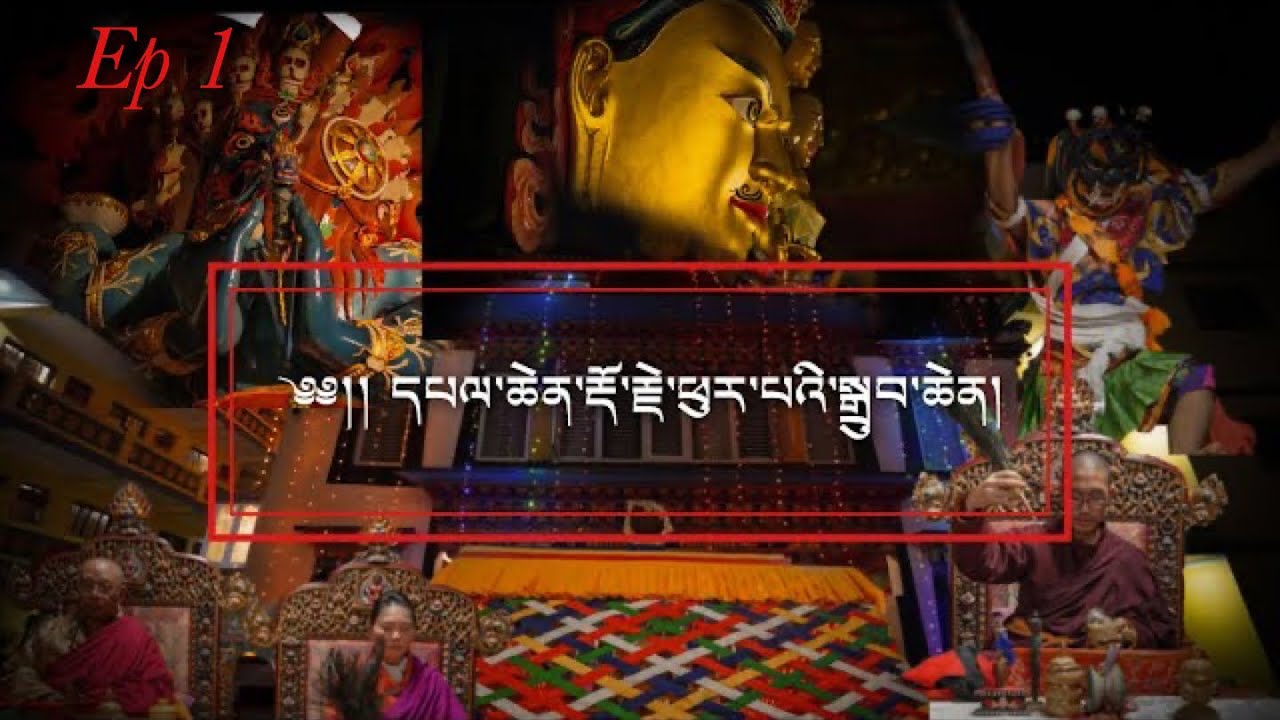 ༄༅།། དཔལ་སྔ་འགྱུར་ཨོ་རྒྱན་མདོ་སྔགས་ཆོས་གླིང་དུ་དཔལ་ཆེན་རྡོ་རྗེ་ཕུར་པའི་སྒྲུབ་པ་ཆེན་མོ། དུམ་བུ་དང་པོ།