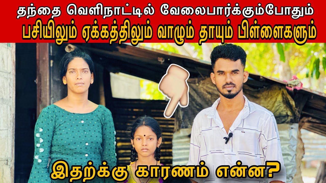 பிள்ளைகள் என்ன பாவம் செய்தார்கள் 🥹#batticaloa #ungaliloruvan