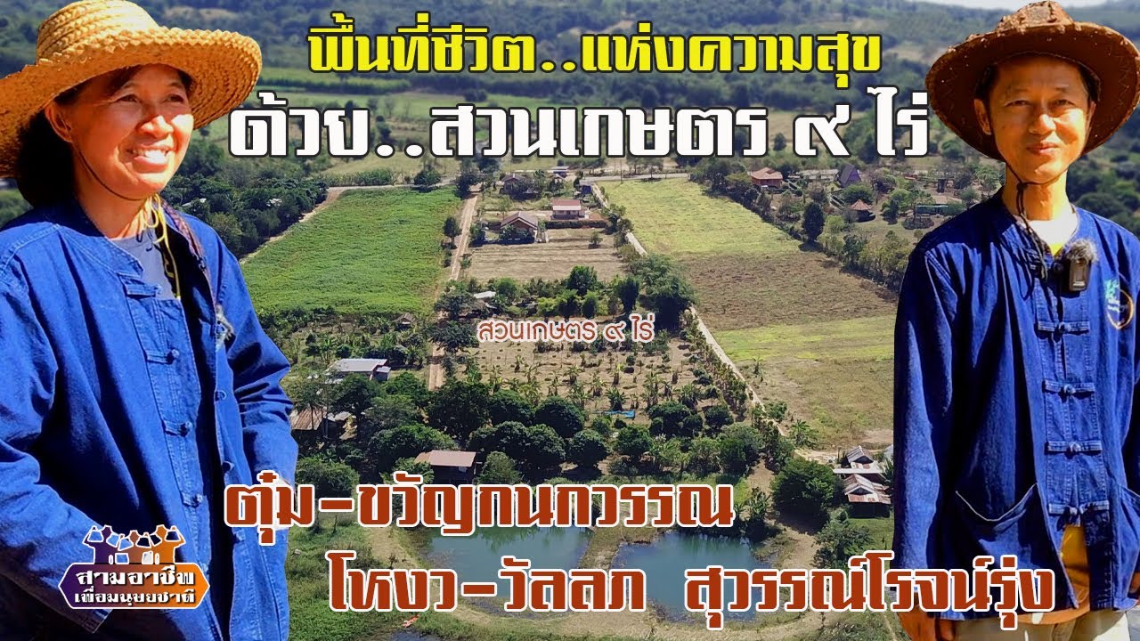 พื้นที่ชีวิต..แห่งความสุข