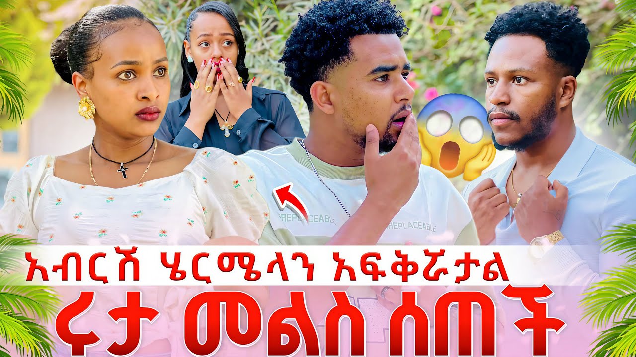 አብርሽ ሄርሜላን አፍቅሯታል. ሩታ መልስ ሰጠች // ያልተጠበቀ ነገር ተከሰተ 😱