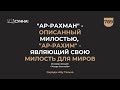 789. "Ар-Рахман" - описанный милостью, "ар-Рахим" - являющий Свою милость для || Сирадж Абу Тальха