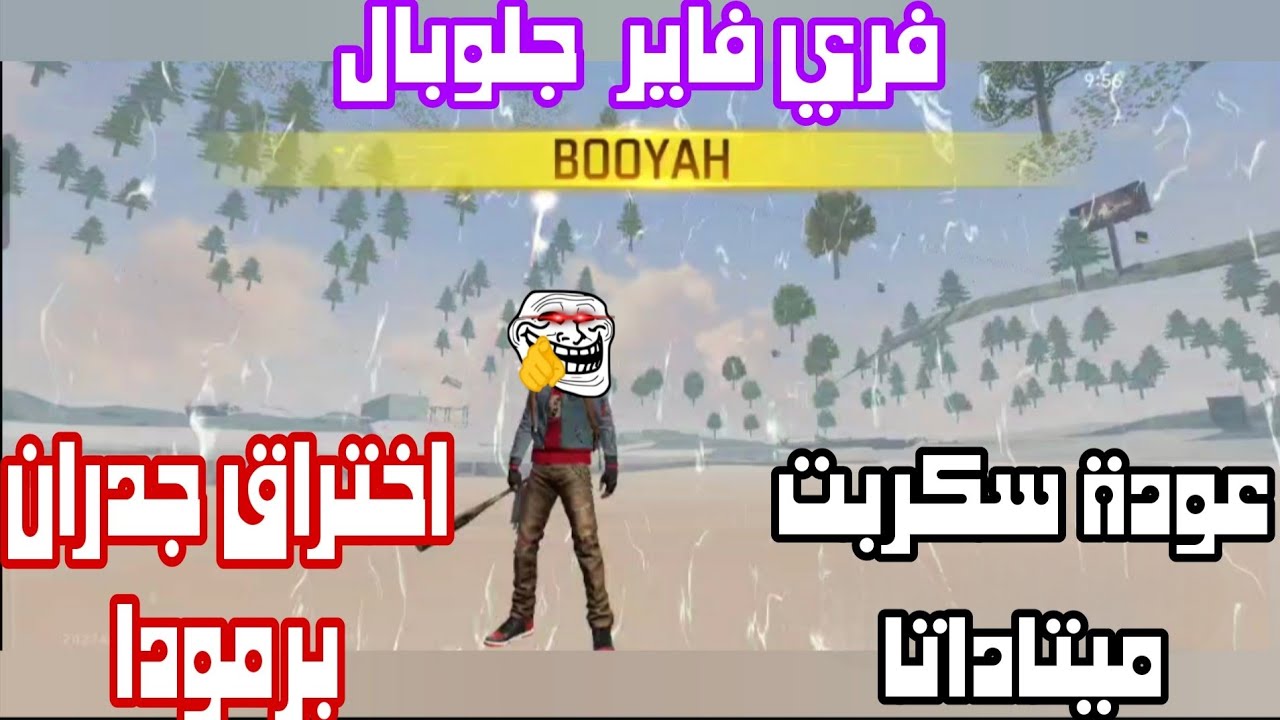 عودة سكربت اختراق جدران برمودا 🤯 فري فاير جلوبال ✅