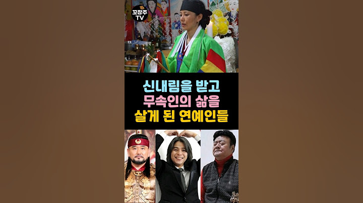신내림 받고 무속인의 삶을 살게 된 연예인들 #연예인 #무당