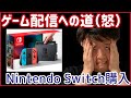 Nintendo Switch【ゲーム配信 初級者 準備】難しすぎ（怒）