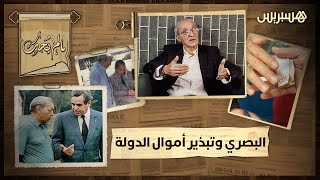 ما لم يحك | الميموني: "البصري كان يبذر أموال الدولة.. والحسن الثاني كلفو بكلشي"