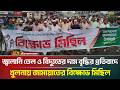 জ্বালানি তেল ও বিদ্যুতের দাম বৃদ্ধির প্র*তিবাদে খুলনায় জামায়াতের বি*ক্ষো*ভ মিছিল | ATN Bangla News