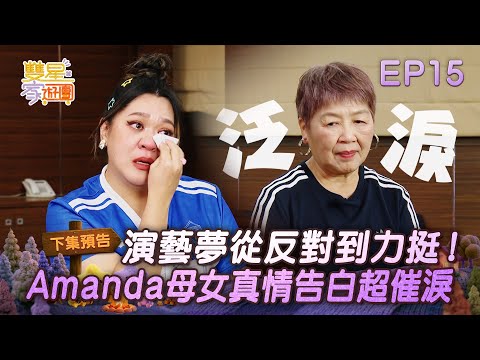 [#DoubleStarFamilyTravel] EP15 Preview | From Opposition to Strong Support for the Dream of Perfo...