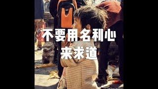 201805 不要用名利心来求道23237