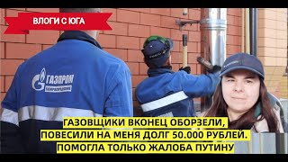 😡Пожаловалась Путину и незаконную задолженность Газпром снял. Рассказываю как себя обезопасить