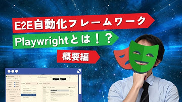 【Playwright入門】Webテスト自動化でE2Eテストを効率化！導入から基本操作まで解説