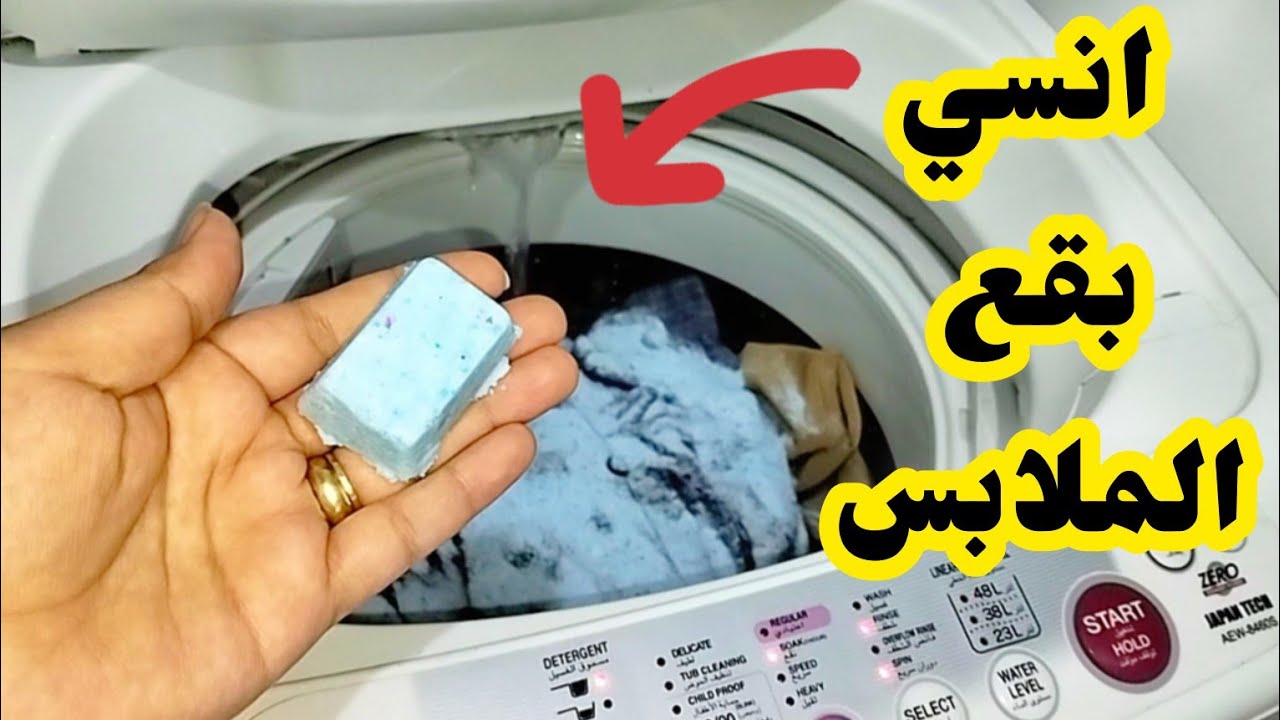 الأقراص السحرية‼️ لنسف بقع الملابس‼️وداعاً لشراء المبيضات ومزيلات البقع🤚