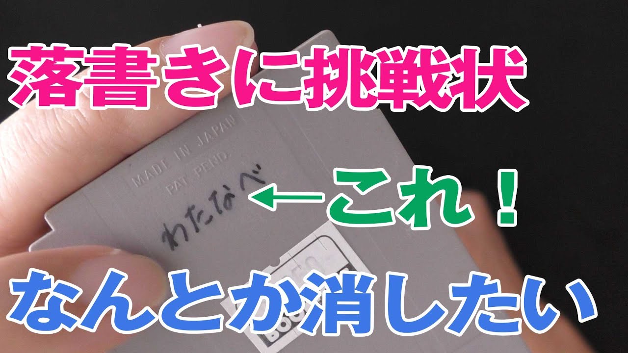 修理 落書きに挑戦状を叩きつけたが 最後は Youtube